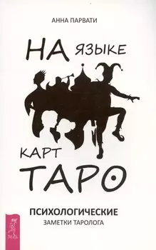 На языке карт Таро. Психологические заметки таролога