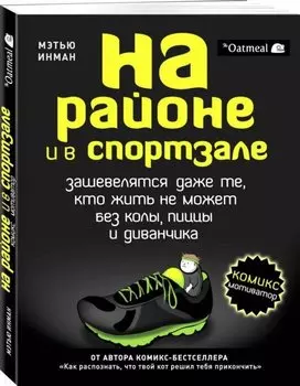 На районе и в спортзале: зашевелятся даже те, кто жить не может без колы, пиццы и диванчика. Комикс-мотиватор