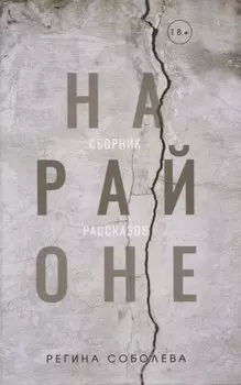 На районе: сборник рассказов