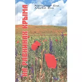 На равнинах Крыма