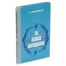 На разных меридианах