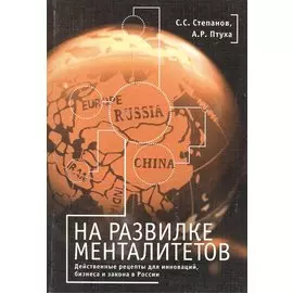 На развилке менталитетов. Действенные рецепты для инноваций, бизнеса и закона в России