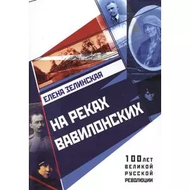 На реках вавилонских