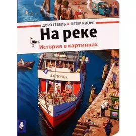 На реке