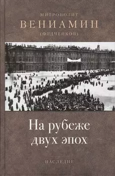 На рубеже двух эпох