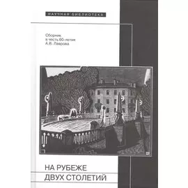 На рубеже двух столетий. Сборник в честь 60-летия Александра Васильевича Лаврова