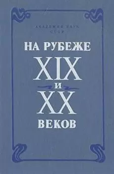 На рубеже XIX и XX веков