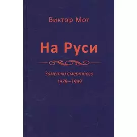 На Руси. Заметки смертного 1978-1999