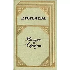 На сцене и в жизни