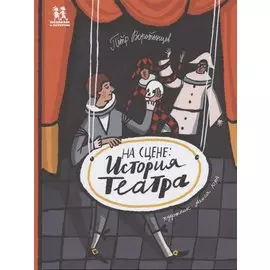 На сцене: история театра