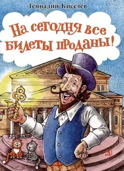 На сегодня все билеты проданы!