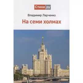 На семи холмах