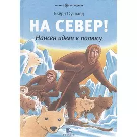 На Север! Нансен идет к полюсу