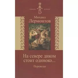 На севере диком стоит одиноко… /Переводы/ (издание снабжено обширным комментарием в дополнениях - статьи Л.Щербы Б.Эйхенбаума М.Гаспарова)