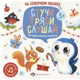 На Северном полюсе. Интерактивная книжка