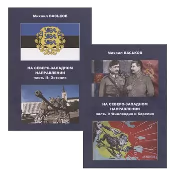 На Северо-Западном направлении. Часть I. Финляндия и Карелия. Часть II. Эстония (комплект из 2-х книг)