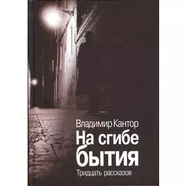 На сгибе бытия. Тридцать рассказов