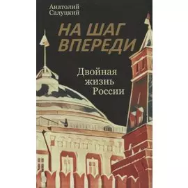 На шаг впереди. Двойная жизнь России
