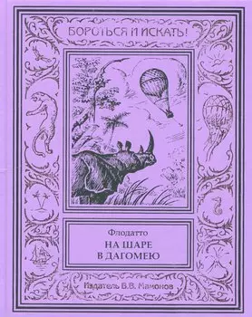 На шаре в Дагомею