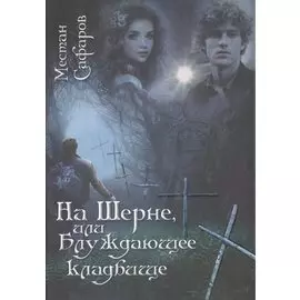На Шерне, или Блуждающее кладбище