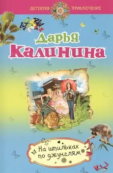 На шпильках по джунглям