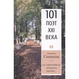 На сквозняках земного бытия…