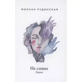 На словах. Лирика