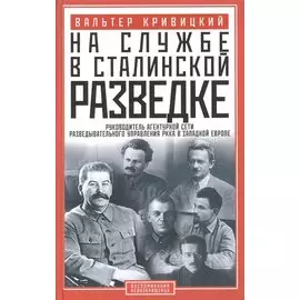 На службе в сталинской разведке. Тайны руссих спецлужб от бывшего шефа советской разведки в Западной Европе