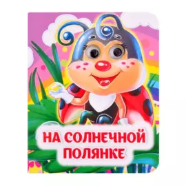 На солнечной полянке. Книжка с глазками