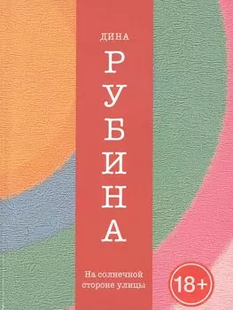 На солнечной стороне улицы : роман