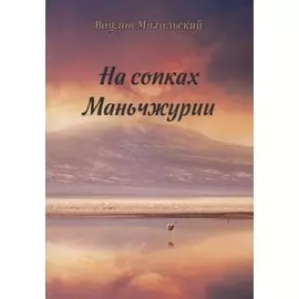 На сопках Маньчжурии