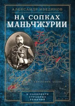 На сопках Манчжурии. В лабиринтах странных решений