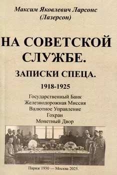 На советской службе. Записки спеца 1918-1925 гг.