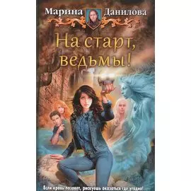 На старт, ведьмы!