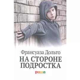 На стороне подростка