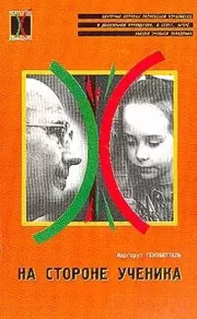 На стороне ученика