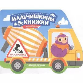 На стройке: книжка с наклейками