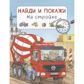 На стройке. Найди и покажи