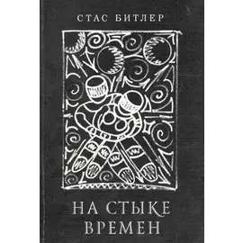 На стыке времен. Ненаучно-фантастическая повесть