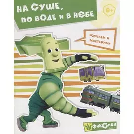 На суше, по воде и в небе