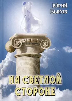 На светлой стороне