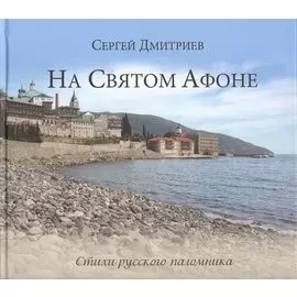 На Святом Афоне. Стихи русского паломника