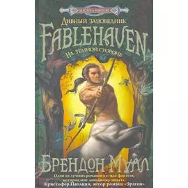 На темной стороне