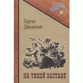 На тихой заставе