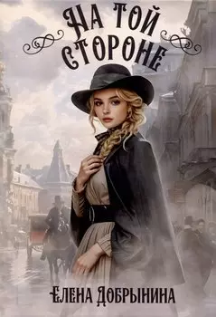 На той стороне