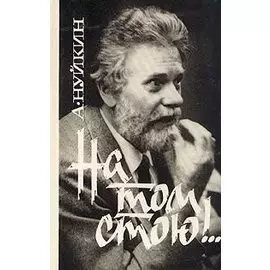 На том стою!..