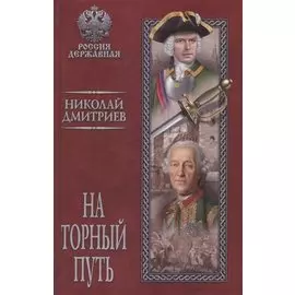 На торный путь