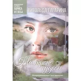 На тропе судьбы