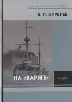 На «Варяге»