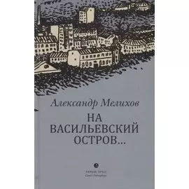 На Васильевский остров…